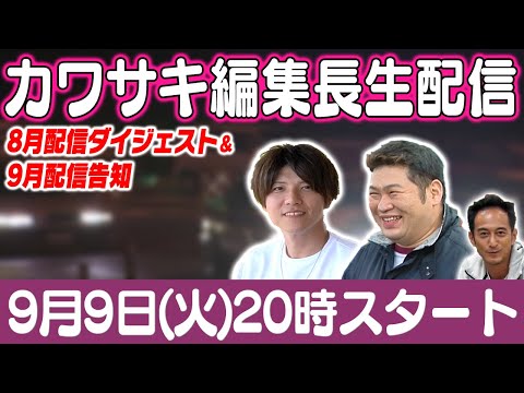 カワサキ編集長 LIVE 第60回 ～川又千博・渡辺雅樹編ダイジェスト ～【 生配信 】