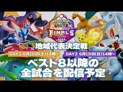 ポケモンユナイト ワールドチャンピオンシップス 地域代表決定戦 予告PV