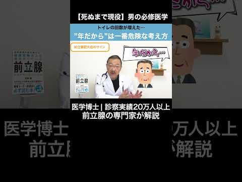 【医師解説】トイレの回数が増えたら要注意｜"年だから"は一番危険な考え方