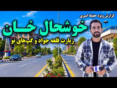 Qala-e-Jawad Shrine, Khushal Khan, Kabul / زیارت قلعه جواد خوشحال خان، کابل در گزارش ویژه حفیظ امیری
