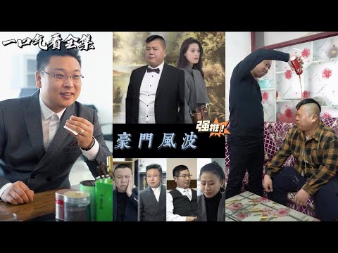 豪門是非多，男主本不喜家族產業，夢想做個自由的畫家，可爺爺不顧其想法強把他立爲繼承人，哥哥耍盡手段殘害胞弟，且看他如何化險爲夷，拿回主動權！❤全集#熱血 #爽文 #都市 #霸道總裁 #搞笑 #逆襲 poster