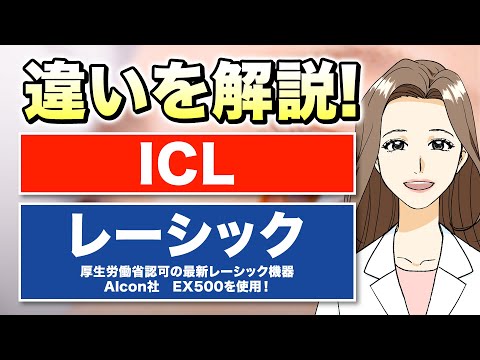 【ICL・レーシック】徹底比較！レーシックの最新技術もご紹介！