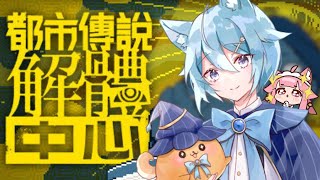 【都市傳說解體中心 P.1】真的要我玩嗎？有點怕怕的【貓澤路路】
