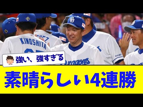 【立浪ブースト】中日、強すぎる4連勝