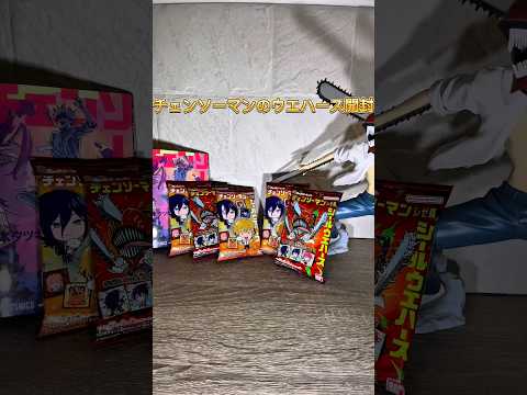 #チェンソーマン #ウエハース #shorts #アニメ #米津玄師