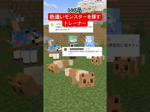 色違いを探すトレーナー、こう見えてます【イーブイ】【ポケモン】【マイクラアニメ】【マインクラフト】