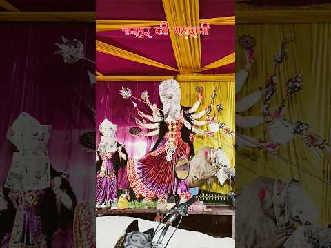 पानापुर की महारानी 🙏🚩 coming soon 🔜 #reels #viral #durga #poja #trending #shorts