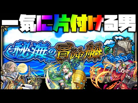 【モンスト】秘海の冒険船！一気にやるぜ！【ぎこちゃん】