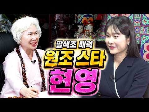 ✨200% 리얼 신점✨다채로운 매력의 원조 스타 현영이 깜짝 놀란 이유는?! [울산점집]