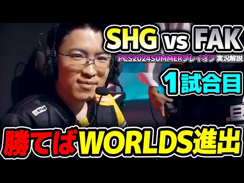 SHG勝てば世界大会決定のシリーズ!!｜SHG vs FAK 1試合目 PCS2024Summerプレイオフ｜実況解説