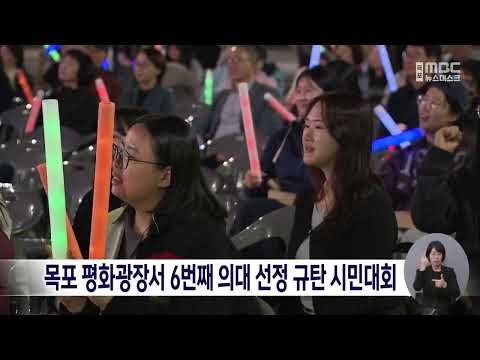 목포 평화광장서 6번째 <strong>의대</strong> 선정 규탄 시민대회[목포MBC 뉴스데스크]
