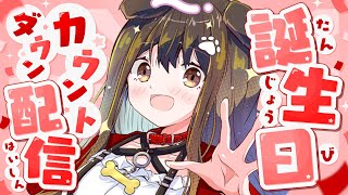 【 誕生日カウントダウン 】お誕生日の瞬間を一緒に迎えたいのだ🐶【遠吠きゃん】#遠吠きゃん誕生日2025