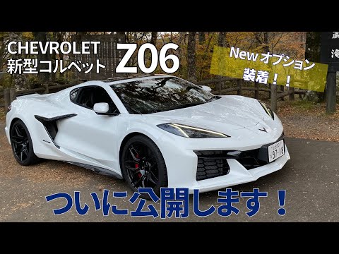 シボレーコルベットZ06【NEWオプション編】2025年モデルから選擇可能になった3つのオプションをご紹介!