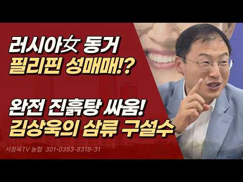 <strong>배신자</strong> 김상욱에 걸맞는, 그를 끊임없이 괴롭히는 삼류 구설수들 ㅣ서정욱TV