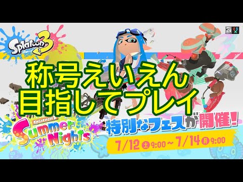 🔥【スプラトゥーン3】夏の特別なフェスマッチ「Summer Nights」を称号えいえんになるまでプレイ【Splatoon3】