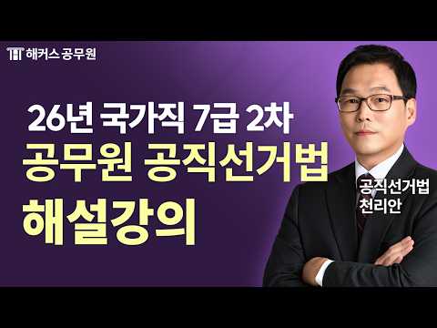 공무원공직선거법 | 2026 국가직 7급 2차 공직선거법 해설강의 | 해커스공무원 천리안