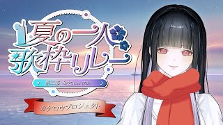 【#夏の一人歌枠リレー】第二幕：カゲロウプロジェクト🧣/Singing stream【Lucia】
