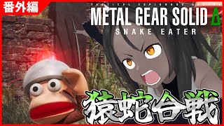 【MGSΔ #番外編 】猿 蛇 合 戦【サルゲッチュ】