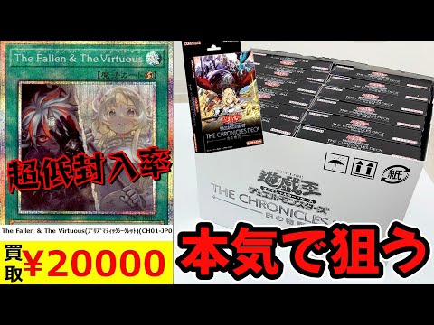 【遊戯王】驚愕の20,000円越え！？人気過ぎて現在品薄中「THE CHRONICLES DECK 白の物語 」を超低封入率の希少レア狙いで１カートン開封した結果ｯｯ・・！！！！！！！！！！