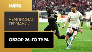 Чемпионат Германии. Обзор 26-го тура