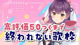 【カラオケ配信】高評価50つくまで終われない歌枠【響木アオ】