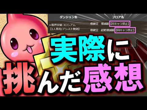 【早急に改善希望】＋限界突破に実際触れてみた結果、擁護不可能でした。本音で感想を話します。【パズドラ】
