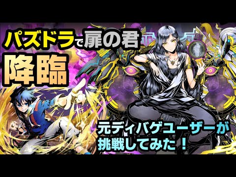 【パズドラ】ガンホーコラボに「扉の君」が降臨！ガチャで引いたディバゲユニットのみで挑戦してみた！【実況】