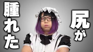 尻が腫れて大惨事になりました。【雑談放送】