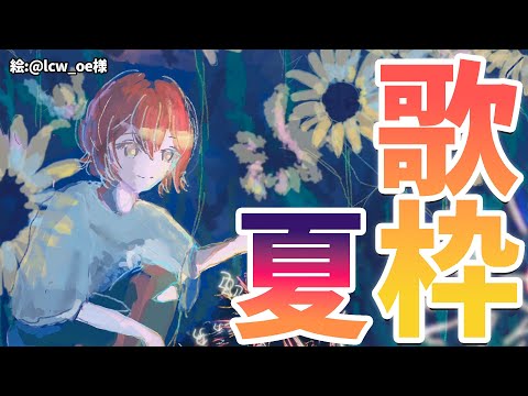 【歌枠】夏っぽい歌を歌うよー【花咲みやび/ホロスターズ】