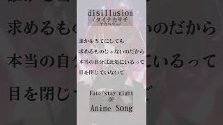 【 disillusion / タイナカサチ 】「Fate/stay night」OP歌った！アカペラver #shorts #animes
