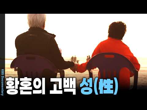 팔십이 되어도 남자는 남자요, 여자는 여자일세! 나이 들어도 식지 않는 성적 욕구 | KBS 시사기획 창 20170425 방송