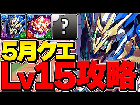 ロイヤルノーチラスで5月クエストLV15攻略！ウルトナ超えの最強リーダーに！これ組めば魔法石15個ゲット！【パズドラ】
