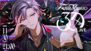 【#不破湊3Dライブ】FuwaMinato 6th Anniversary【にじさんじ】