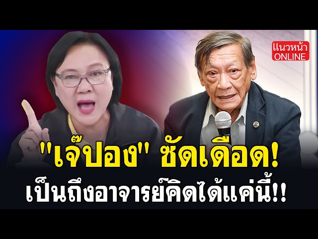 "เจ๊ปอง" ซัดเดือด! เป็นถึงอาจารย์คิดได้แค่นี้! 7/7/2568