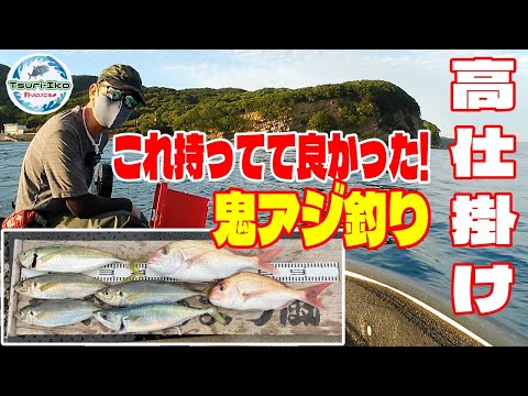 【ミニボート】高仕掛け で 鬼アジ釣り! 忘れものだらけでも これさえあれば 真鯛 大アジ 大サバ GETのチャンス! 和歌山 加太 ポータボート PORTA BOTE