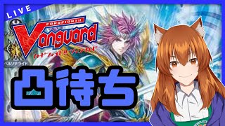 【●LIVE】Vtuberの視聴者参加型ヴァンガードリモートファイト凸待ち会　（Vanguard  Remote Fight）【ヴァンガード