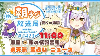 11時から！👑神くー朝ラジ放送局 Morning Radio～8/26(火)1423回 平日☀朝の情報番組☀朝ごはんやリスナー参加コーナーも