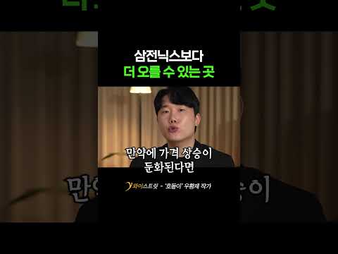 <strong>삼성전자</strong> SK하이닉스보다 더 오를 수 있는 곳 #<strong>삼성전자</strong> #SK하이닉스 #<strong>반도체</strong> #메모리 #<strong>투자</strong> #국장 #소부장 #소재 #부품 #장비 #호돌이 #우황제