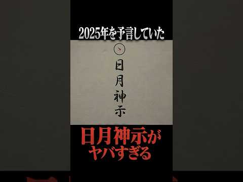 日本の未来を見通す予言書「日月神示」がヤバい