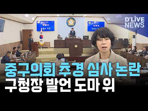 <strong>서울</strong> 중구의회 추경 삭감 논란…강현미 <strong>의원</strong>, 구청장 발언 비판