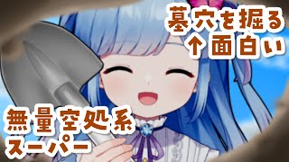 【雑談配信】「墓穴を掘る」って言葉、よく考えたらめちゃめちゃ面白くないか？