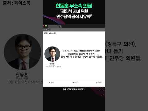 한동훈 “<strong>김민석</strong> 자녀 위한 민주당의 공직 사유화” #한동훈 #<strong>김민석</strong> #민주당