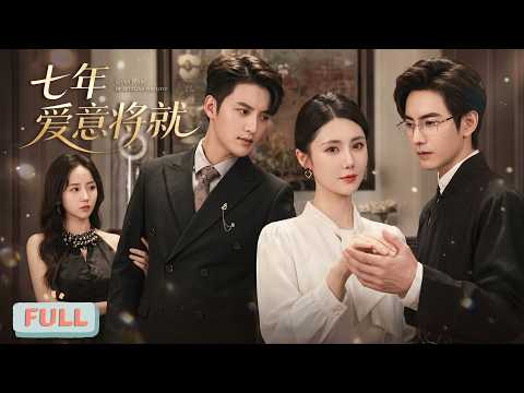 《七年爱意将就》女律师程迦意与年下奶狗顾屿相恋三年，得知其豪门少爷身份后，收下顾妈妈的分手费果断离开，切断所有联系、搬家离职……#甜宠 #最火短剧推荐#短剧全集 poster