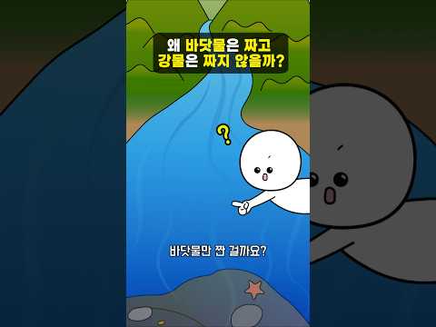 왜 바닷물은 짜고, 강물은 짜지 않을까?