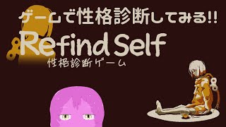 【Refind_Self】ゲームを通じて己を知ろう【スライム系Vtuber】