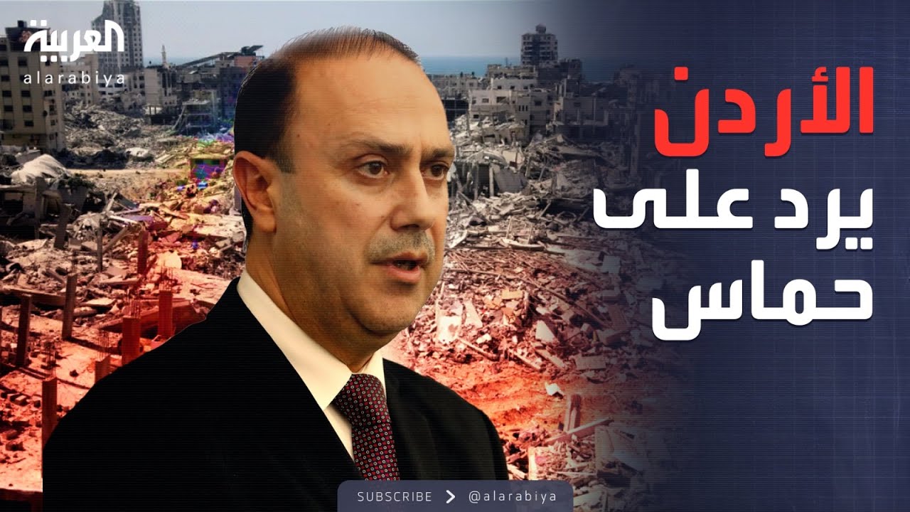 العاشرة | الأردن: دعم غزة لا مساومة فيه ونرفض تشكيك حماس