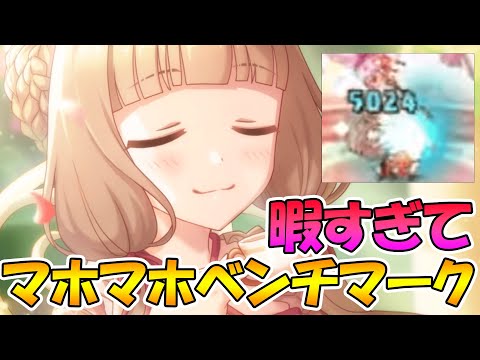 【プリコネR】マホマホベンチマークやってみた