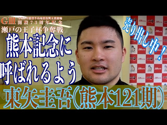 【玉野競輪・GⅢ瀬戸の王子杯争奪戦】東矢圭吾「期待は重いですが、頑張ります！」