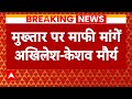 Mukhtar Ansari की मौत के बाद भी थम नहीं रही सियासत..केशव मौर्य ने अखिलेश को घेरा | ABP News