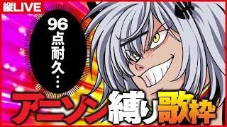 【96点耐久】魂のアニソン縛り歌枠【縦LIVE / 猫元パト / #VTuber】